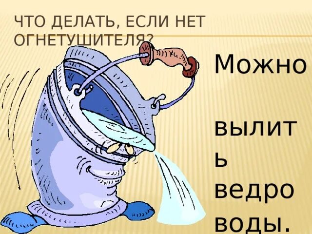 Песня ведро воды. Ведро с водой выливаем рисунок. Прикол ведро воды. Выливает воду из ведра. Смешные открытки с вёдрами.