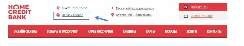 Хоум банк номер. Хоум банк горячая линия. Номер телефона банка хоум кредит. Хоум кредит горячая линия. Бесплатный номер хоум банка с мобильного