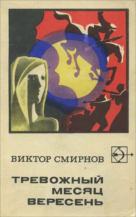 Книги о тревоге. Тревожный месяц вересень аудиокнига. Тревожный месяц вересень обложка.