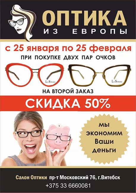 Купи очки на английском. Акции в оптике. Акции для оптики. Скидка на оправы. Оптика баннер рекламный.