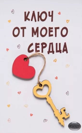 Открой свое сердце 1. Ключ от сердца. Ключ от моего сердца. Ключик от сердца. Ключик от моего сердца.