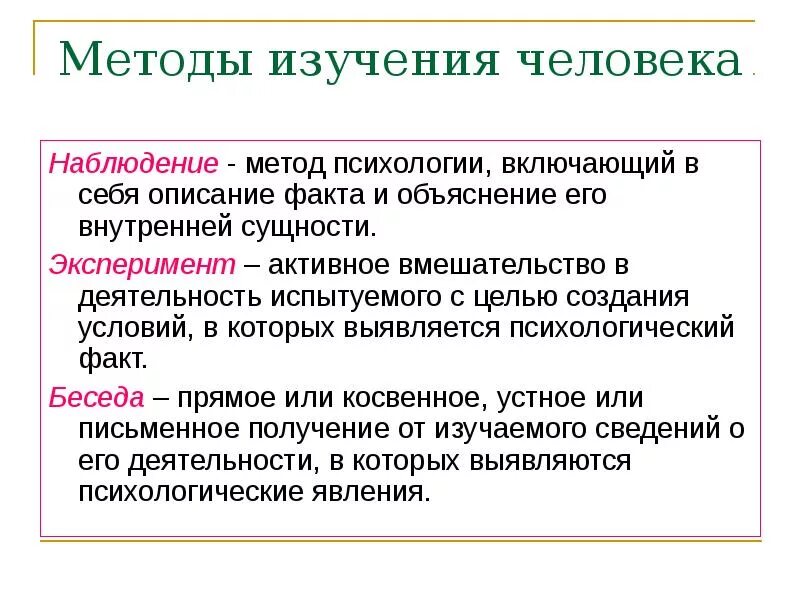 Метод исследования в психологии наблюдение. Наблюдение как метод исследования в психологии. Наблюдение это в психологии кратко. Метод наблюдения в психологии кратко. Объяснение наблюдаемых фактов