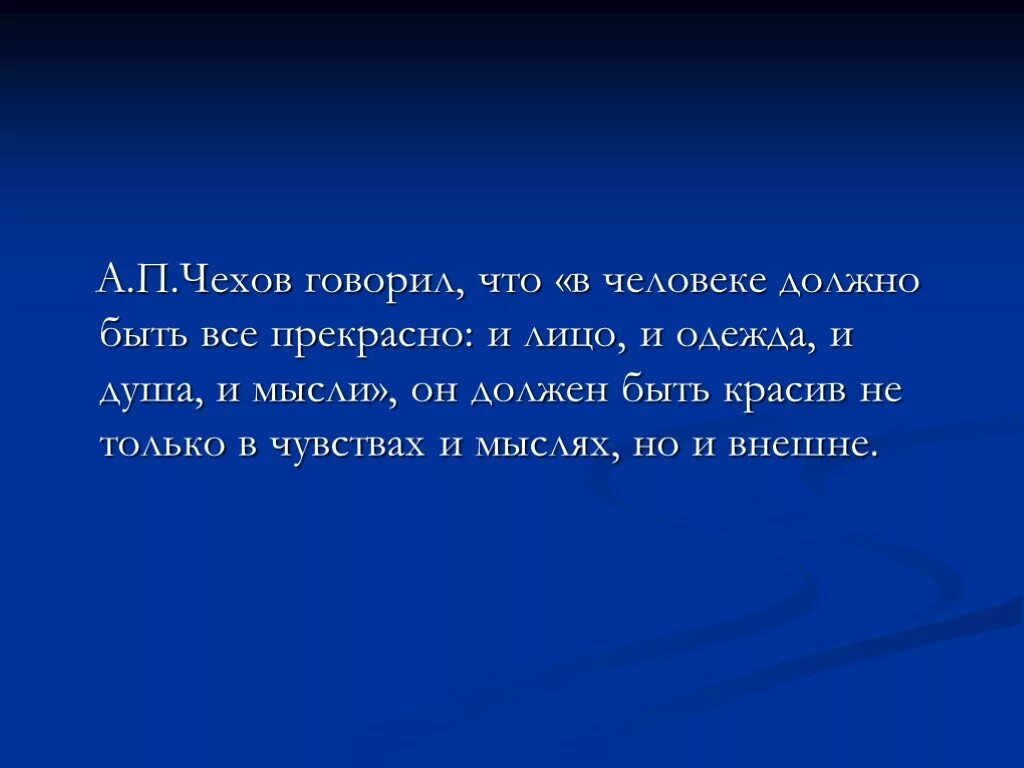 А п чехов сказал. Чехов говорит. В человеке всё должно быть прекрасно и лицо и одежда и душа и мысли. Человек должен быть красив Чехов. Чехов в человеке все должно быть прекрасно.