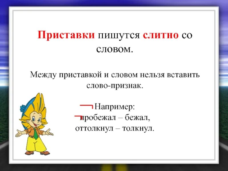 Как пишутся приставки со словами