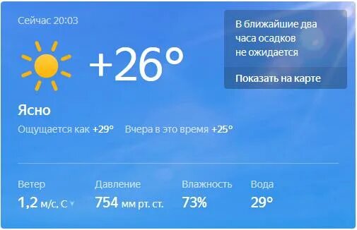 Ясно погода. Погода по моему местоположению. В ближайшие 2 часа осадков не ожидается. Перейти к моему местоположению.