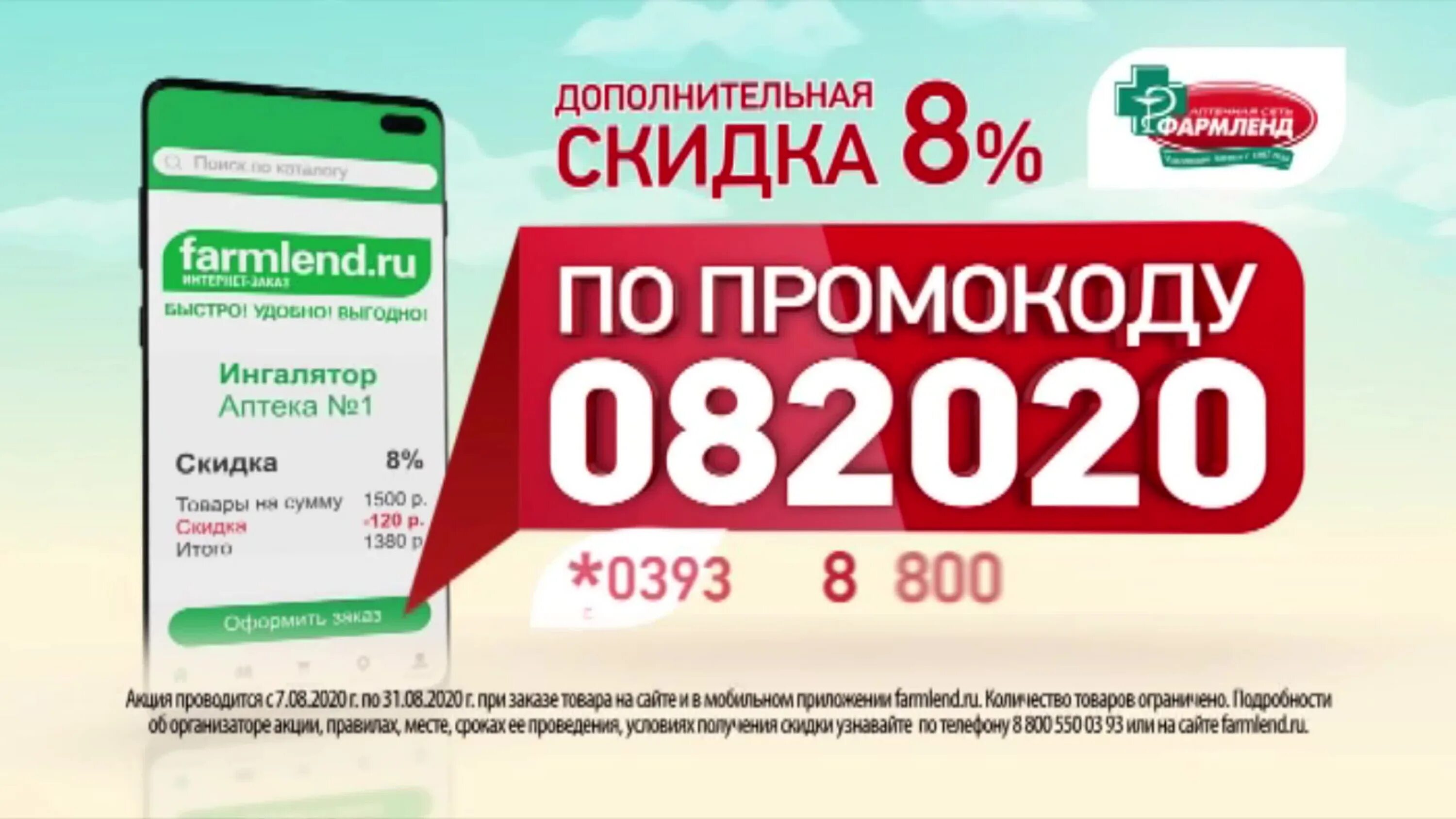 Скидки в аптеке. Фармленд скидка 20 числа. Промокод Фармленд. Промокод в аптеке Фармленд.