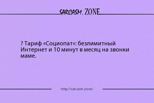 Сапфир социопат читать. Тариф социопат. социопат по соседству. социопат сколько в процентах.