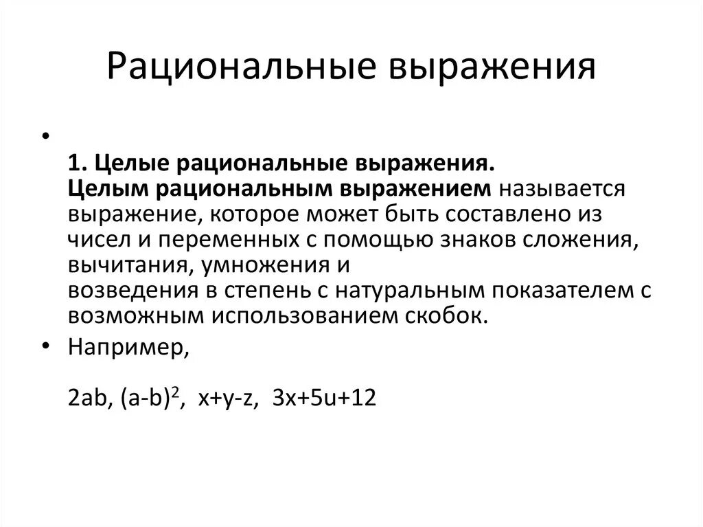 Числовое значение рационального выражения. Рациональные выражения. целые рациональные выражения. рациональные выражения примеры. целое рациональное выражение.