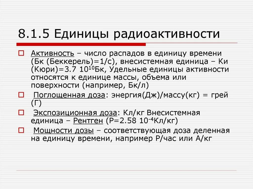 Единицей активности является. Единицы радиоактивности. Единицы активности радиоактивности. Размерность единицы Удельной радиоактивности.. Единицей измерения радиоактивности является:.