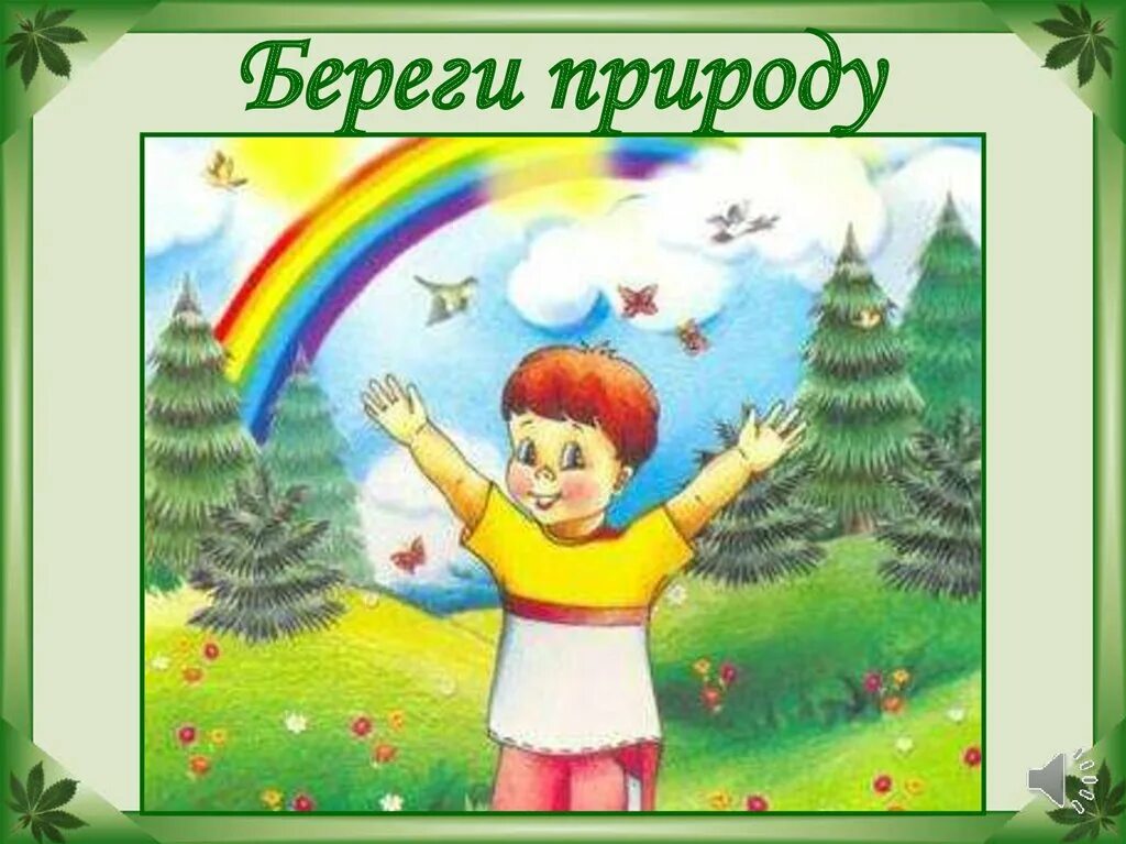 Детям об экологии. Береги природу. Берегите природу для детей. Экология в детском саду. Картинка друзья природы