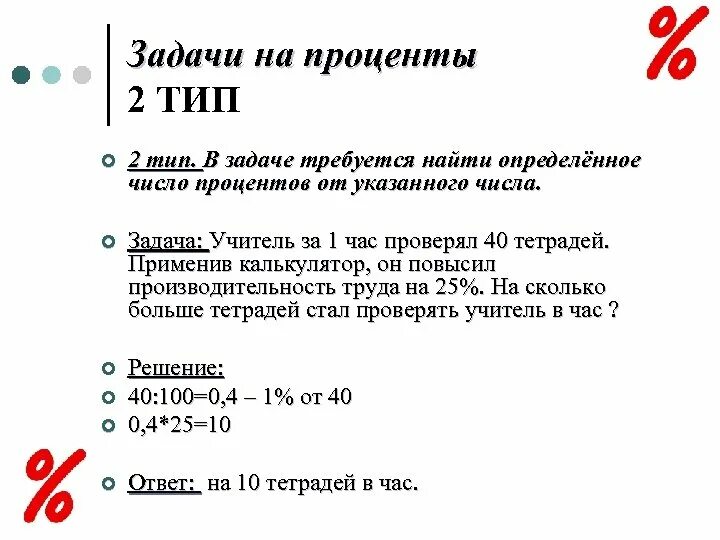 Решение текстовых задач на проценты. Как решать задачи с процентами. Решение задач на проценты. Как решать задания с процентами.