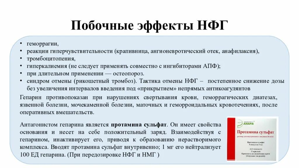 Осложнения гепарина. НФГ гепарин. Гепарин побочные реакции. Осложнения после введения гепарина. Осложнения введения гепарина.