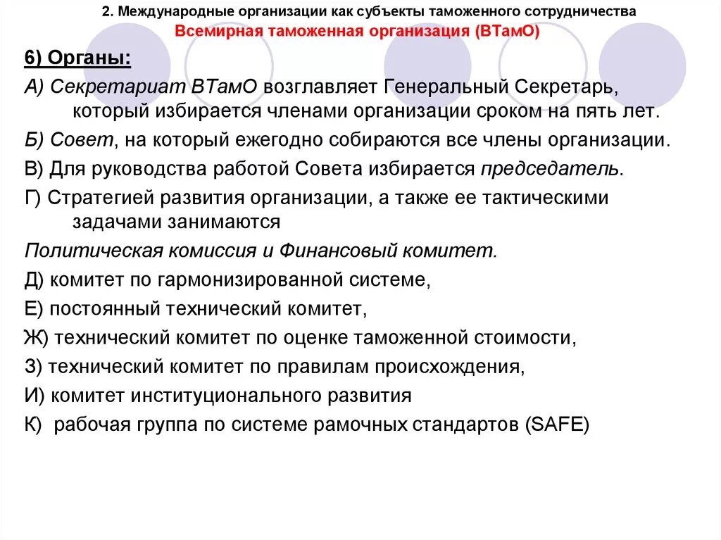 Международная таможенная деятельность. Международные таможенные организации. Международные организации как субъекты таможенного сотрудничество. Субъекты международного таможенного сотрудничества. Международные организации в таможенном сотрудничестве.