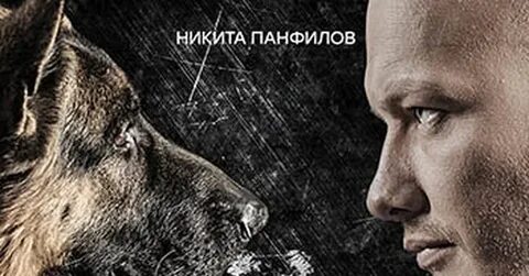Пес постер