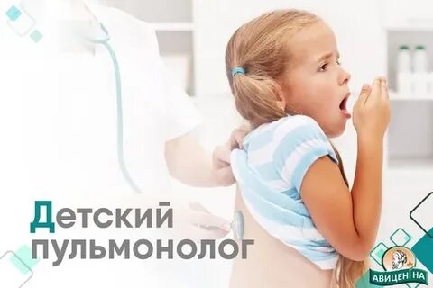Детский пульмонолог платно