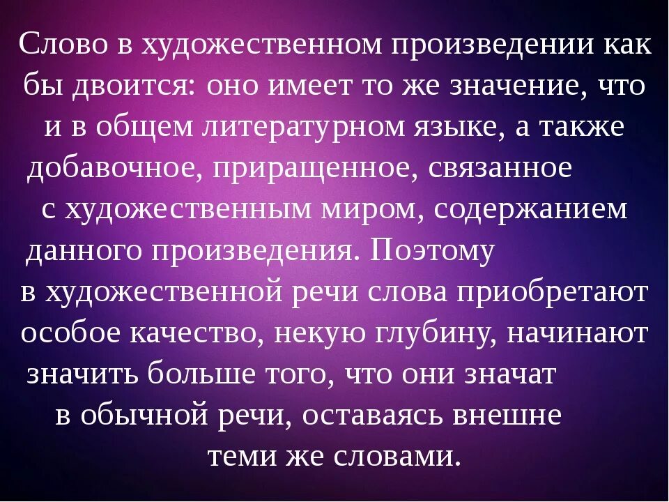 Произведение текст информация. Слово в художественном произведении.. Тексты художественных произведений. Текст художественной литературы. Литературно Художественные слова.