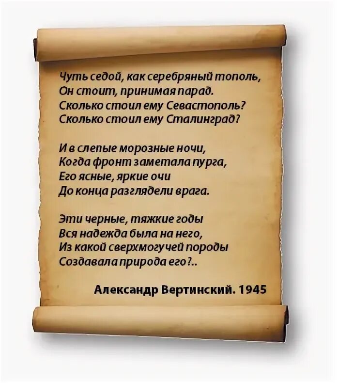 Чуть седой как серебряный Тополь он стоит принимая парад. Товарищ Сталин вы большой ученый текст. Стихотворение товарищ Сталин.