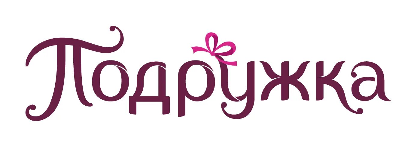 Подружка лояльность. Надпись подружки. подружка магазин логотип. подружка магазин косметики логотип на прозрачном фоне. подружка логотип.