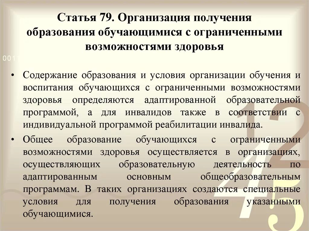 Ст 79 федерального закона об образовании. Организация получения образования обучающимися с ОВЗ. Специальные условия получения образовательные. Организационные условия для получения образования. Специальные условия для получения образования обучающимися с ОВЗ это.