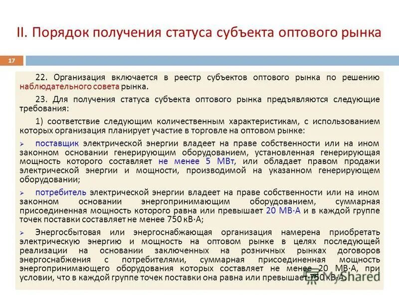Правовое положение субъектов оптового рынка. Статус субъекта оптового рынка. Получение статуса субъекта оптового рынка. Состояние субъекта. Требования к электроэнергии.
