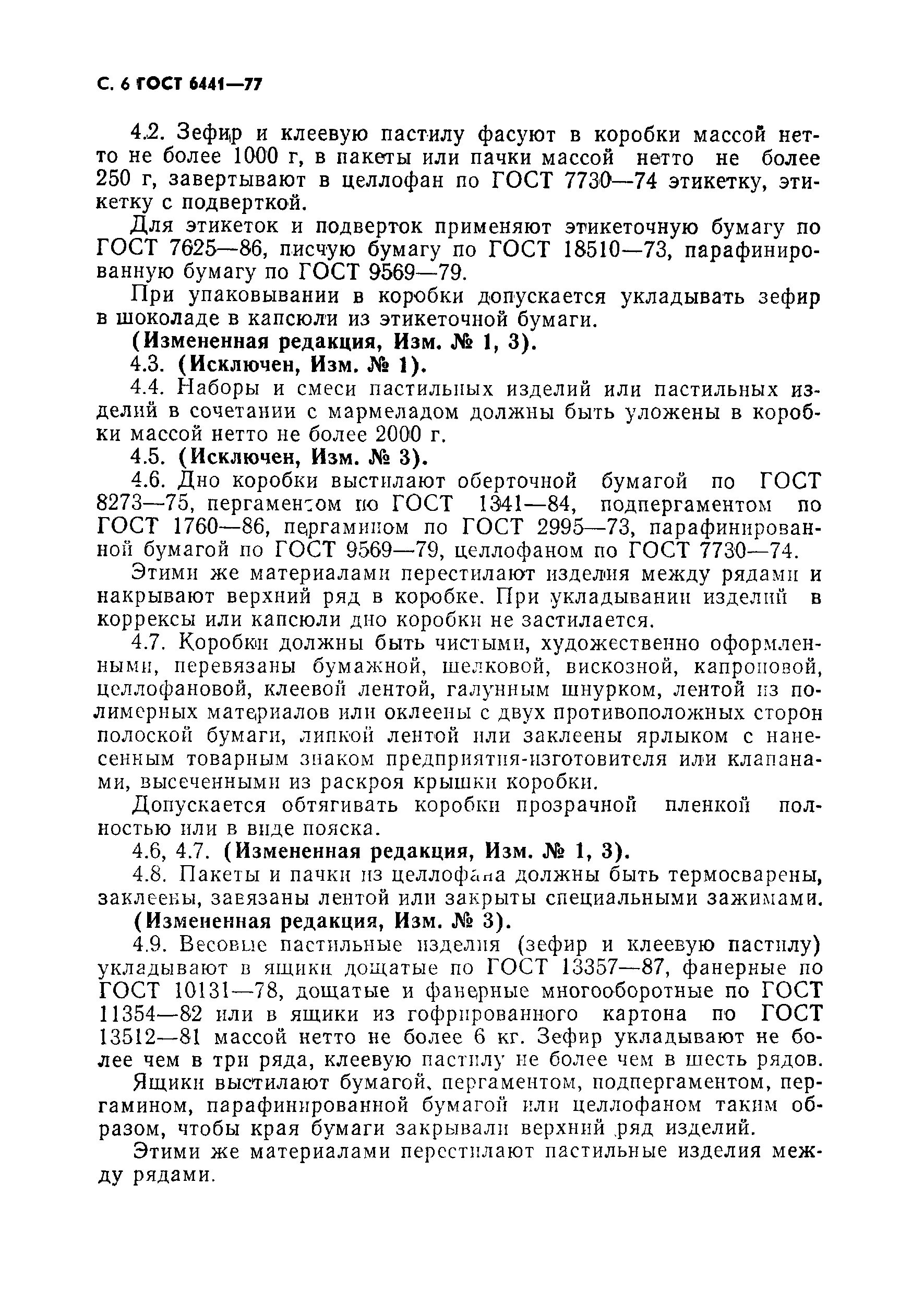 Зефир по госту. Пастила ГОСТ. Зефир ГОСТ. Рецептура зефира по ГОСТУ.