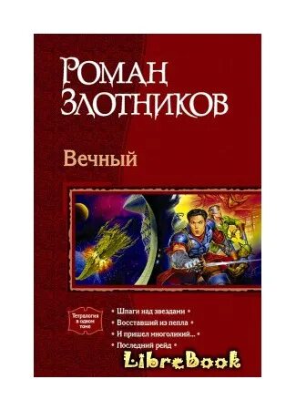 Вечный книга злотников