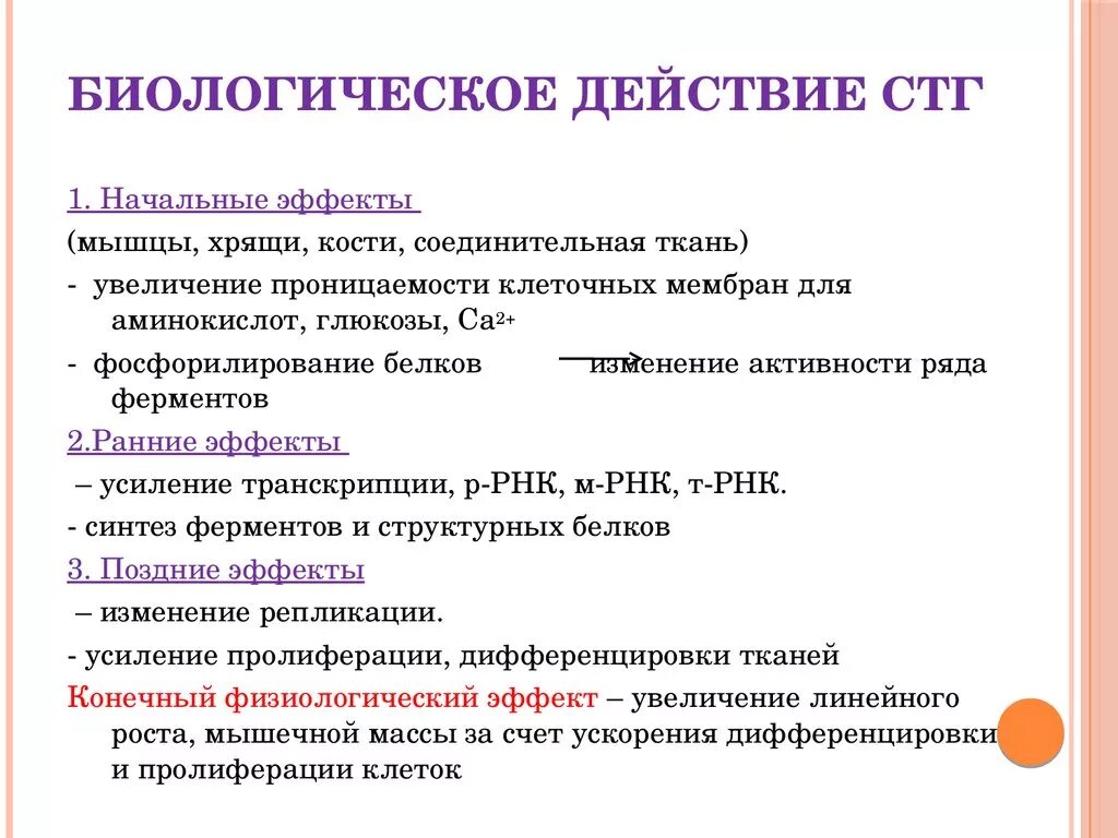 Гормон соматотропин регулирует. Эффекты соматотропного гормона. Эффекты СТГ. Биологическое действие соматотропного гормона. Соматотропин биологическое действие.