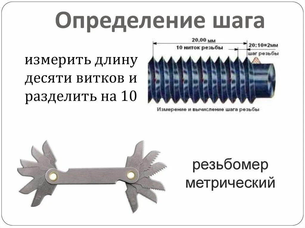 Определить шаг. Как определить шаг резьбы болта. измерить шаг резьбы штангенциркулем. как измерить шаг резьбы винта. измерение шага резьбы штангенциркулем.