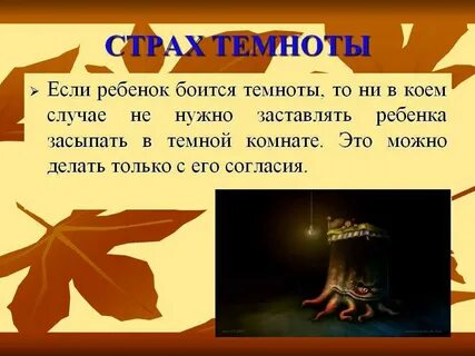 Что делает если ты боишься ночью