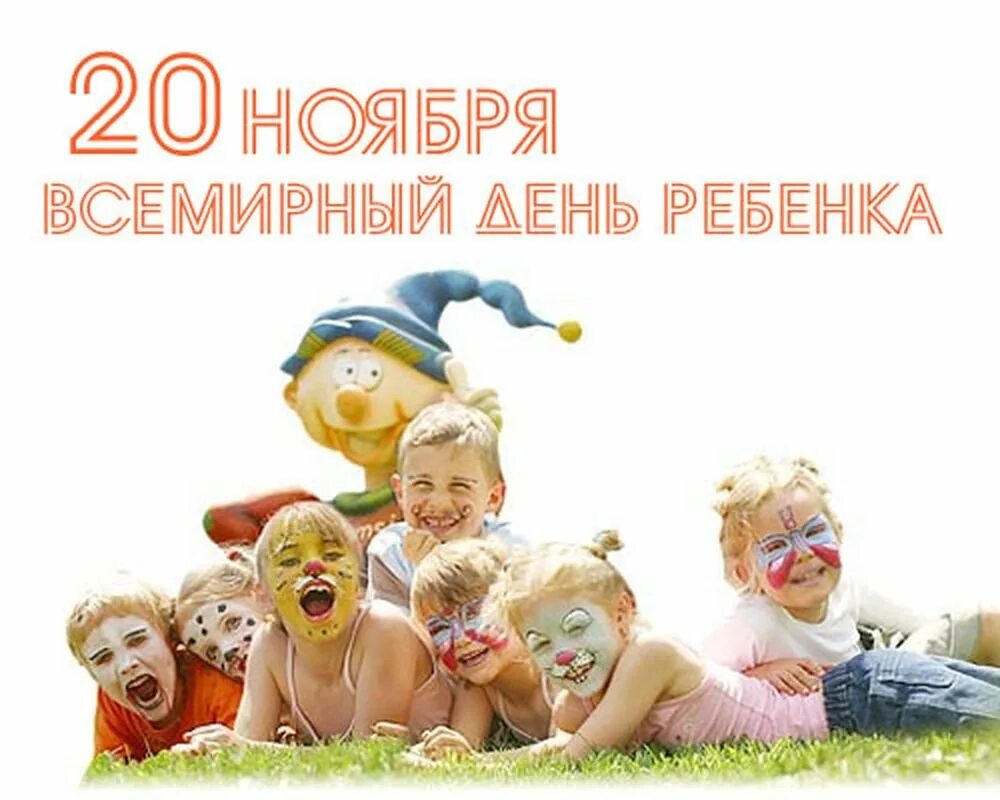 20 ноября 2011. Всемирный день ребенка. С днем детей. 20 Ноября день ребенка. Всемирный день ребенка открытки.