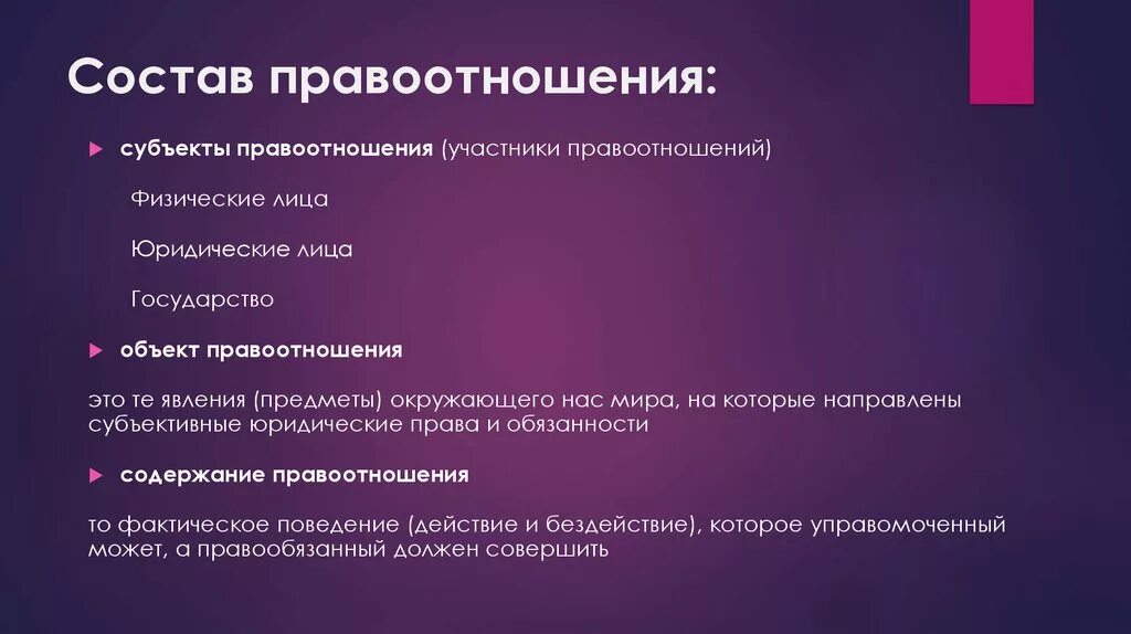 Вправе по составу. Состав правоотношения. Правоотношение состав правоотношения. Состав правоотношеннії. ТГП. Состав структура правоотношений ТГП.