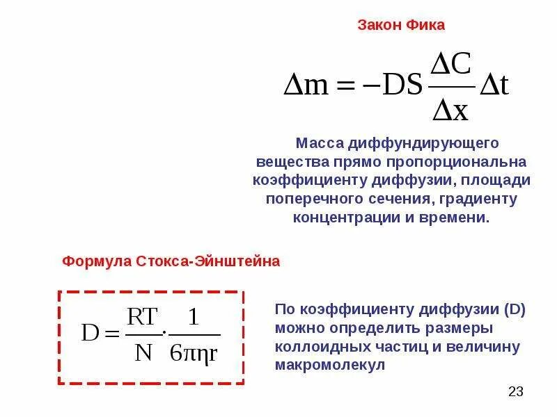 Формула фика. Коэффициент диффузии формула. Формула Стокса Эйнштейна коэффициент диффузии. Формула коэффициента диффузии газов. Уравнение Эйнштейна для коэффициента диффузии.