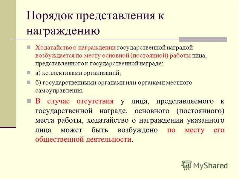 Представление или ходатайство. Ходатайство о вручении грамоты. ходатайство о награждении.