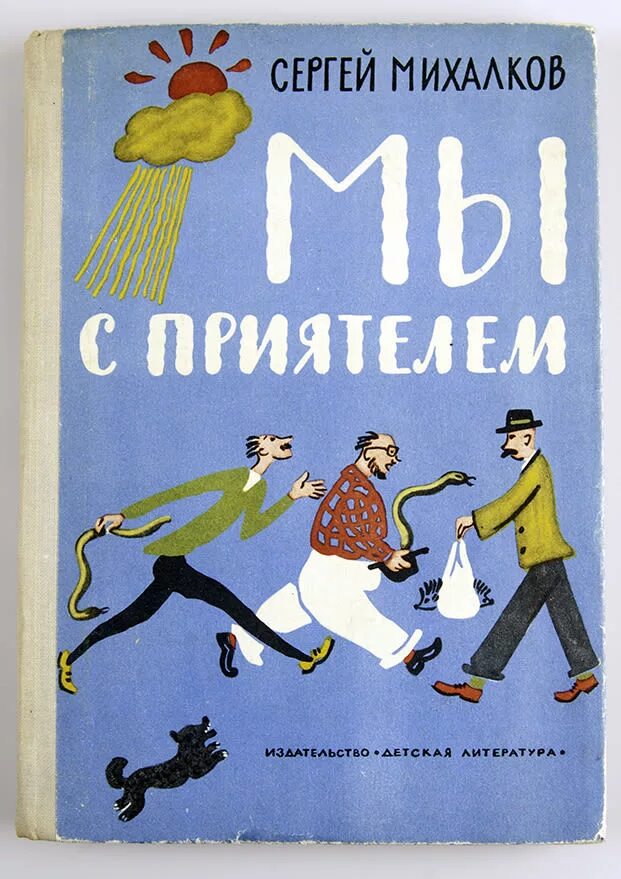 Книга михалков стихи. Михалков мы с приятелем книга. Книга Сергея Михалкова мы с приятелем.