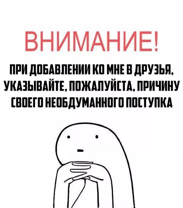 При добавлении в друзья указывайте причину. Причина добавления. Цель добавления в друзья. При добавлении ко мне в друзья указывайте пожалуйста причину. Добавь меня в друзья книга