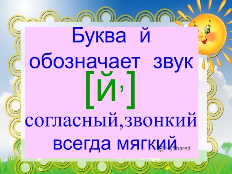 Характеристика буквы й. Звук й характеристика. Буква й характеристика звука. Согласный звук и буква й.