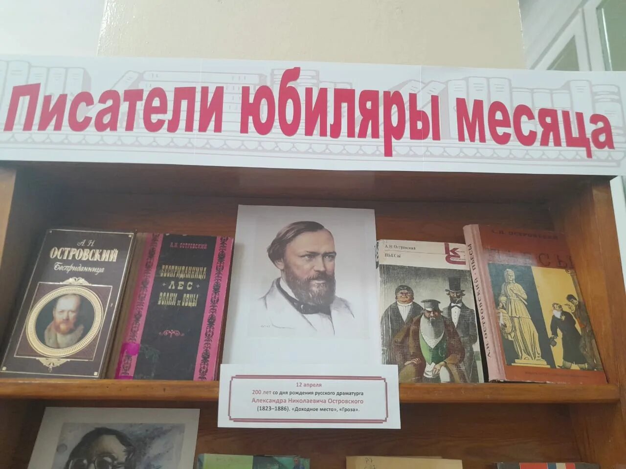 Книги юбиляры апреля. Книжная выставка по Островскому в библиотеке. Книжная выставка писателей в библиотеке в апреле. Книжная выставка 200 лет Островскому. Островский книжная выставка в библиотеке.