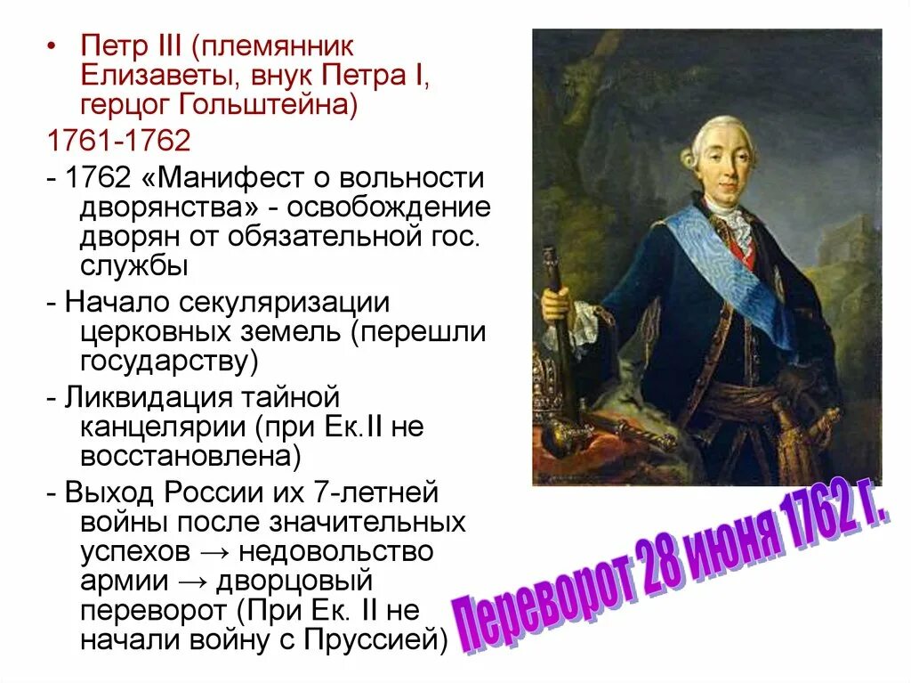 Манифест о вольности дворянства 1762 г. Вольности дворянства Петра 3. 1762 - Манифест "о вольности дворянской" в России..