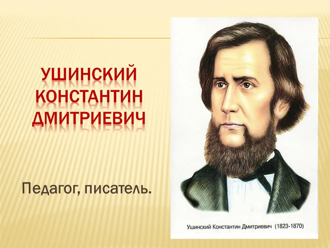 Поступи в ушинский. Портрет Ушинского Константина Дмитриевича.