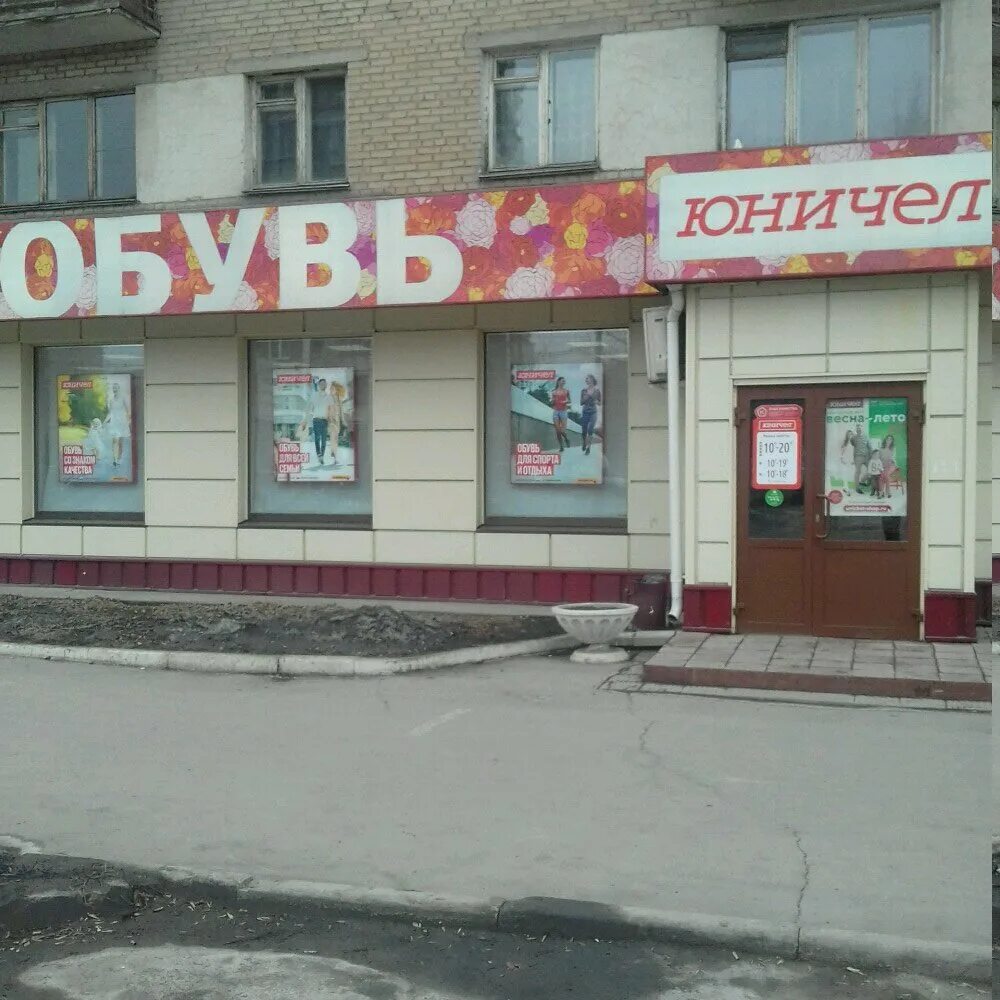 режим работы юничел. магазин юничел режим работы. юничел вывеска. юничел оренбург адреса и режим работы магазинов. магазин юничел режим работы.