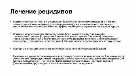 Линии химиотерапии