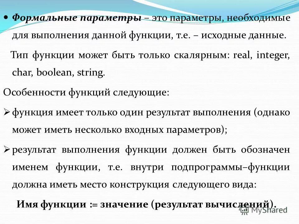 Имена формальных параметров. Имена формальных параметров. Имена формальных параметров. Имена формальных параметров. Имена формальных параметров.
