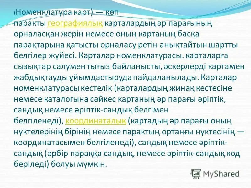 Географиялы? номенклатура 7 сынып. Номенклатура дегеніміз не. Геоэкологиялы? аудандастыру дегеніміз не. Географиялы? номенклатура 7 сынып. Географиялы? номенклатура 7 сынып.