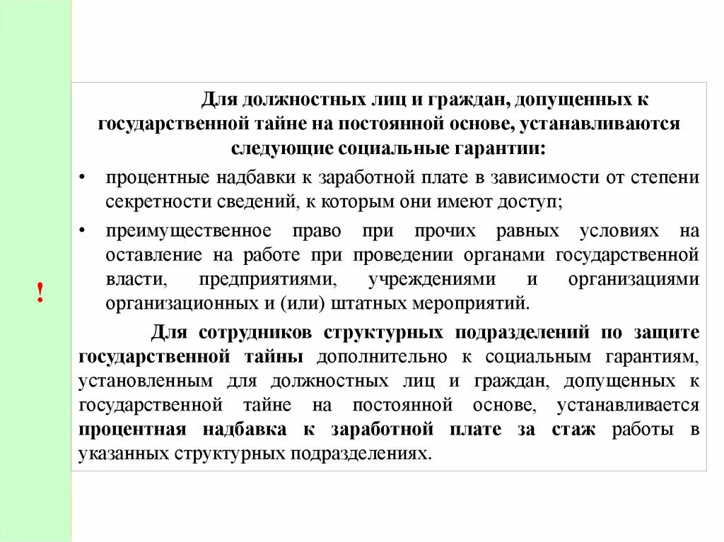 Государственное должностное лицо не вправе. Обязанности лиц допущенных к гос. Тацне. Обязанности Лиз допузенных к гос тайне. Социальные гарантии лицам допущенным к государственной тайне. Социальные гарантии лиц с гос тайной.