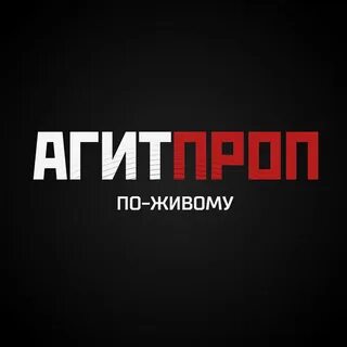 Агитпроп это