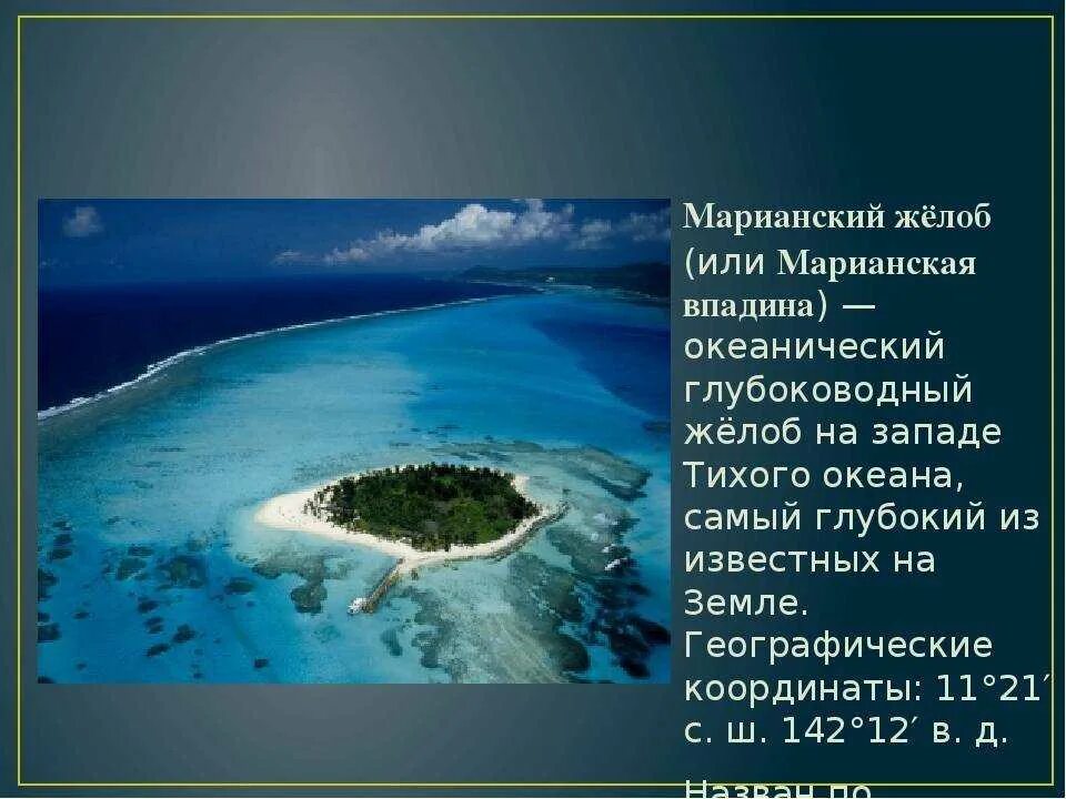 Крупнейшие страны тихого океана. Тихий океан Марианский желоб глубина в метрах. Марианский жёлоб глубина в метрах. Жёлоб Пуэрто-Рико Атлантический океан. Глубина Марианского желоба в тихом океане.