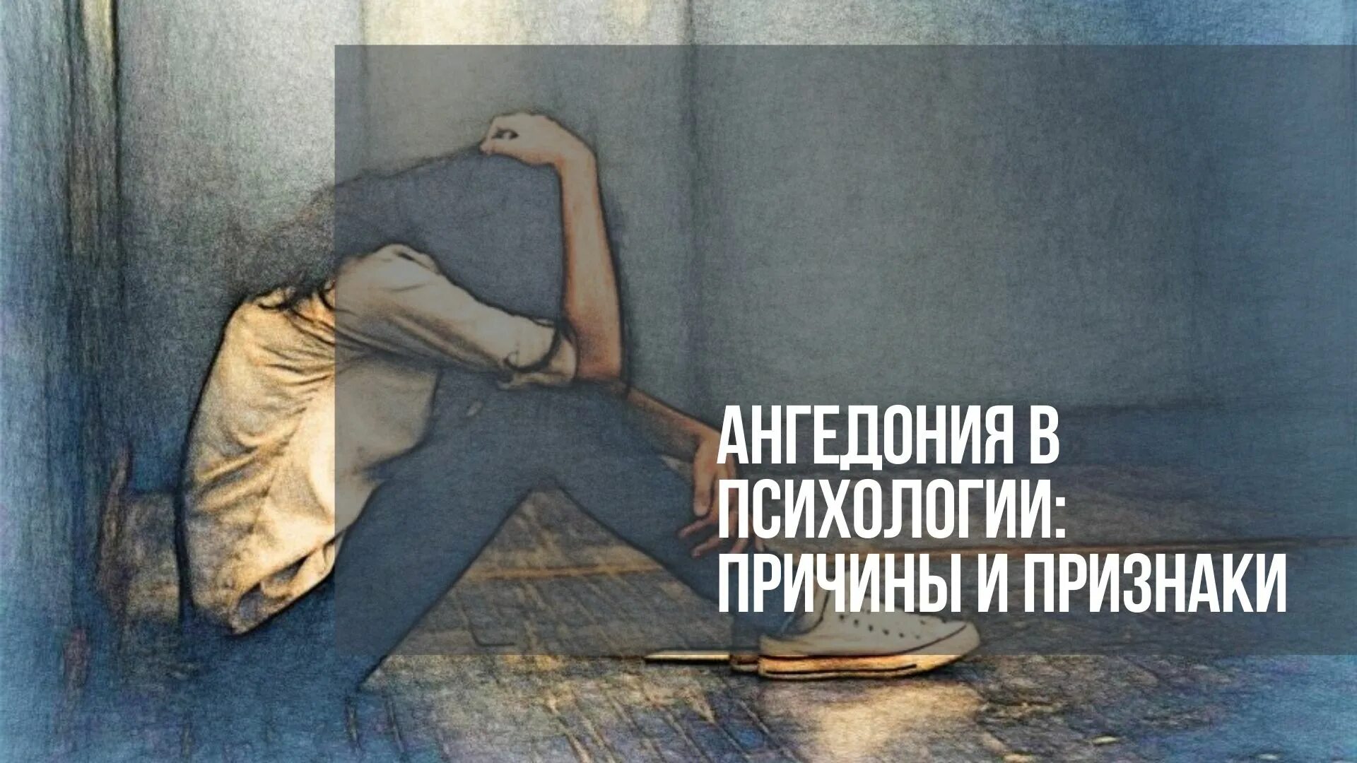 Ангедония симптомы. Ангедония. ангедония это в психиатрии. интеллектуально эстетическая ангедония.
