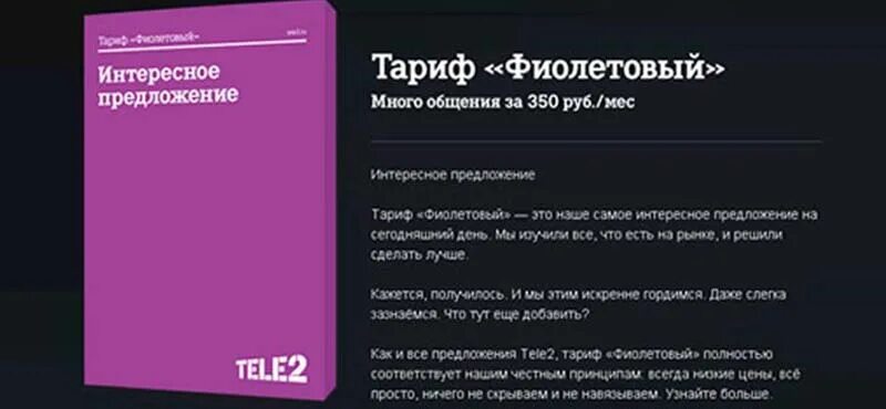 Теле2 для умных устройств. Теле2 тариф фиолетовый. Тарифный план теле 2 фиолетовый. Тариф сиреневый теле2 описание. Тариф фиолетовый теле2 описание.