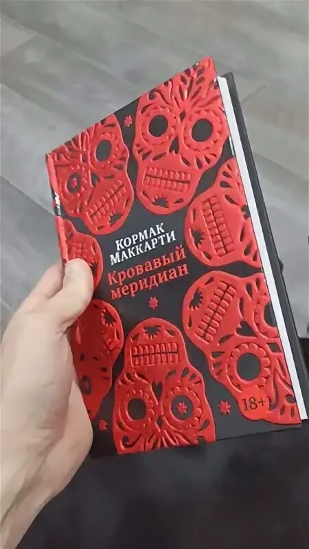 Кровавый меридиан книга отзывы. Кормак Маккарти Кровавый Меридиан. Кровавый Меридиан книга. Кровавый Меридиан, или закатный багрянец на западе Маккарти к.. Кровавый Меридиан судья.