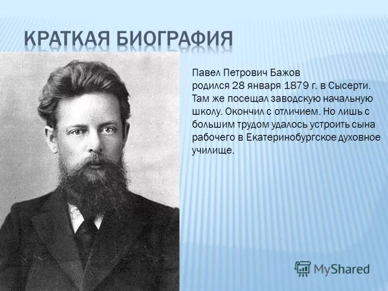 Кем являлся писатель п п бажов. П Бажов биография. Краткая биография Вожова.